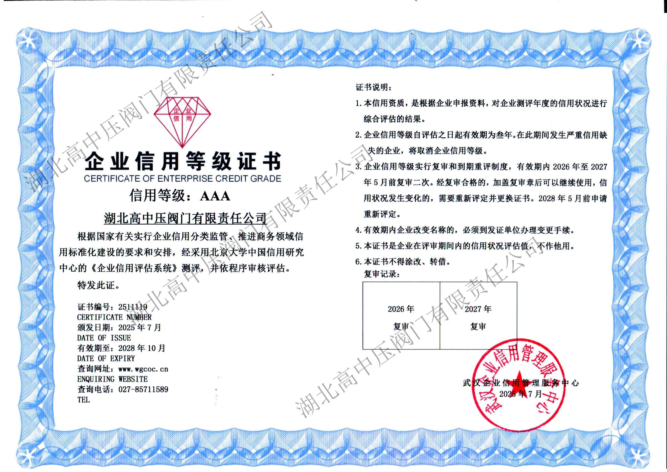 企業(yè)信用等級(jí)證2028年10月到期 副本
