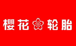 櫻花輪胎